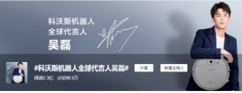 科沃斯x 吳磊， 于粉絲經(jīng)濟(jì)之上鎖定“消費(fèi)新世代”