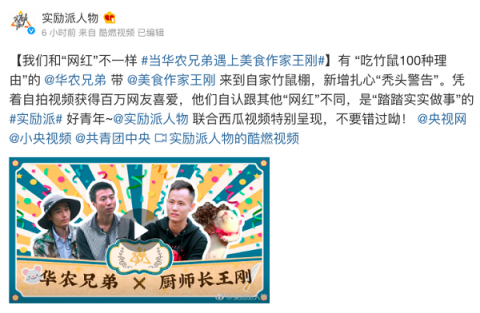 西瓜視頻創(chuàng)作者華農(nóng)兄弟、王剛相聚央視網(wǎng)《實(shí)勵(lì)派》，樹立青年奮斗榜樣