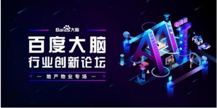 地產(chǎn)物業(yè)專場(chǎng)報(bào)名開(kāi)啟 百度大腦要在深圳和你聊聊AI賦能