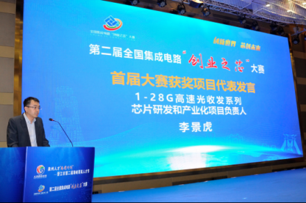 第二屆全國集成電路“創(chuàng)業(yè)之芯”大賽在福建晉江啟動