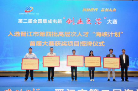 第二屆全國集成電路“創(chuàng)業(yè)之芯”大賽在福建晉江啟動