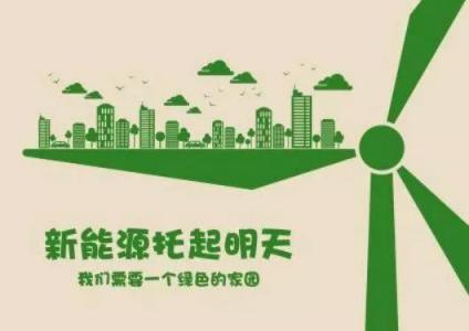 廣州天源新能源有限公司：新能源行業(yè)進入發(fā)展快車道！這種紅利你抓住了嗎？