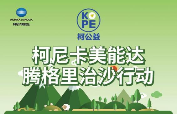 攜手治沙 傳承綠色 柯尼卡美能達(dá)騰格里治沙行動播撒綠色希望.