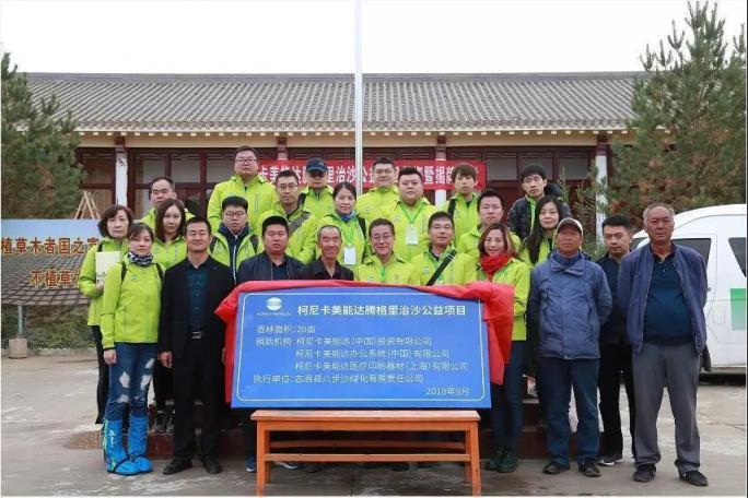 攜手治沙 傳承綠色 柯尼卡美能達(dá)騰格里治沙行動播撒綠色希望.