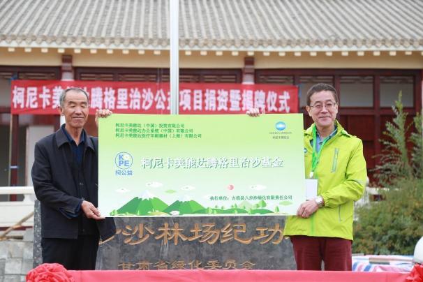 攜手治沙 傳承綠色 柯尼卡美能達(dá)騰格里治沙行動播撒綠色希望.