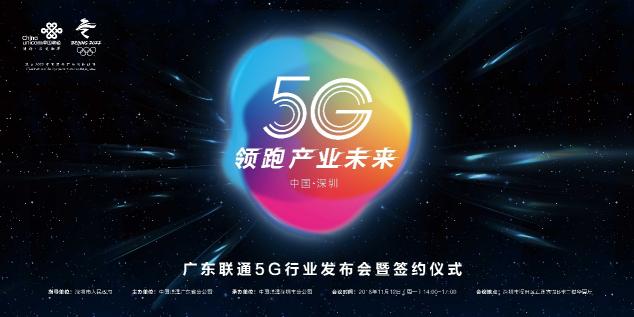 5G起飛、領(lǐng)跑產(chǎn)業(yè)未來，廣東5G行業(yè)發(fā)布會在深圳召開！