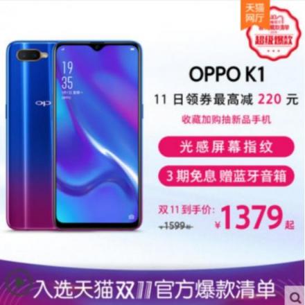 OPPO K1雙十一新配色新優(yōu)惠，最低1379元搶購屏幕指紋爆款