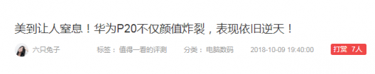 聊一聊，華為P20 Pro為何能被什么值得買滿分推薦！