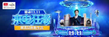 科技潮頭之選 盤(pán)點(diǎn)TCL雙十一必BUY清單