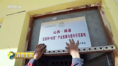 央視點贊蘇寧精準扶貧 多措并舉助力鄉(xiāng)村振興