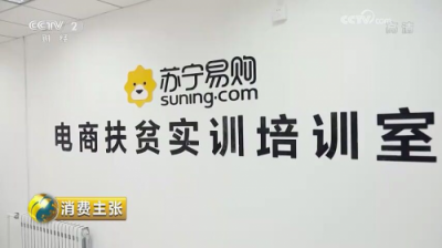 央視點贊蘇寧精準扶貧 多措并舉助力鄉(xiāng)村振興