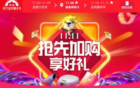 雙十一倒計時，蘇寧加購專場撼動天貓預售？