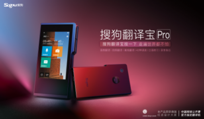 搜狗翻譯寶Pro：智能翻譯引領(lǐng)消費(fèi)升級，背后AI科技功不可沒