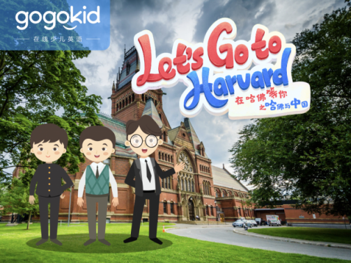 gogokid「哈佛大學(xué)」系列精品公開課，讓孩子體驗豐富的美式文化