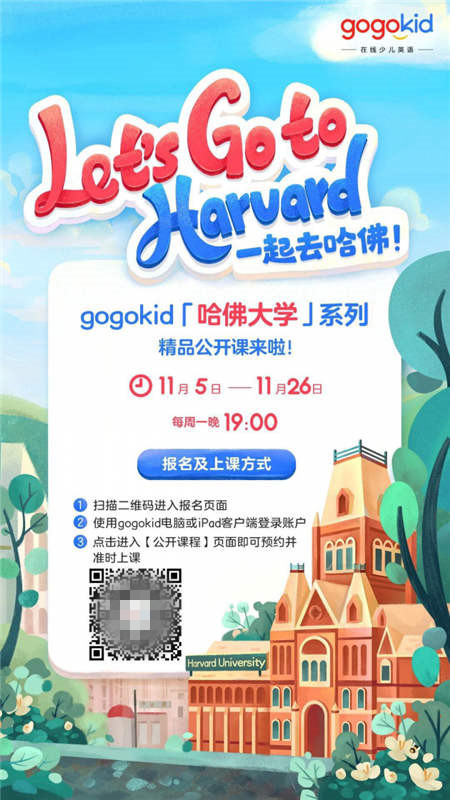 gogokid「哈佛大學(xué)」系列精品公開課，讓孩子體驗豐富的美式文化