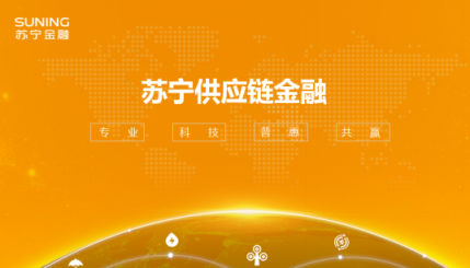 科技加持，專(zhuān)注縫隙業(yè)務(wù)，蘇寧供應(yīng)鏈金融雙11大受歡迎