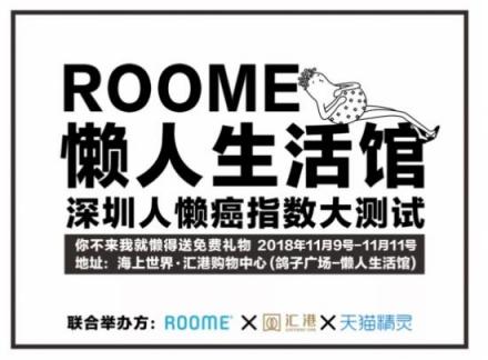 ROOME雙11狂歡：年輕人越來(lái)越懶！線下懶人福利館等你來(lái)！