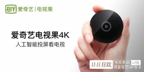 “投屏王”愛奇藝電視果受追捧，《新知妙想+》的選擇