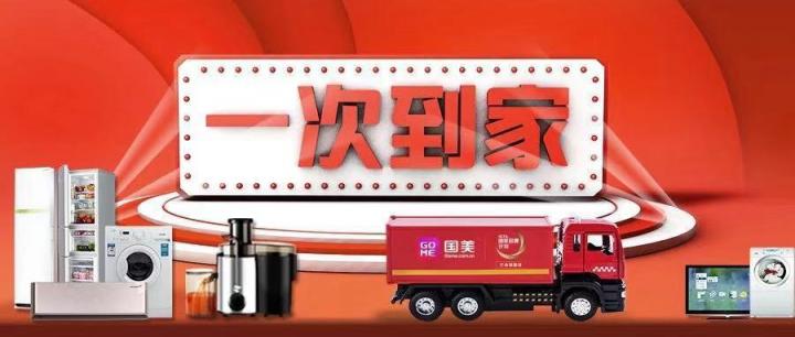 解決三至五線城市送裝一體化問題 國(guó)美“一次到家”服務(wù)落地