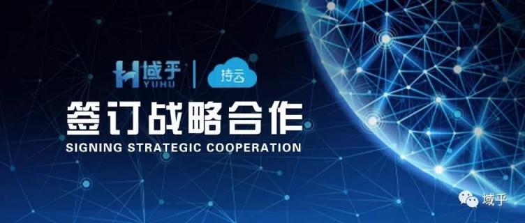 強(qiáng)強(qiáng)聯(lián)手！域乎與持云達(dá)成戰(zhàn)略合作，共同推進(jìn)區(qū)塊鏈產(chǎn)業(yè)化進(jìn)程