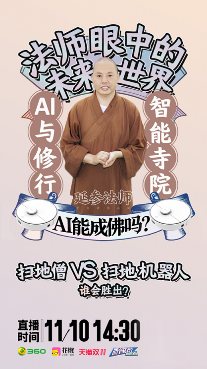 AI成佛？掃地僧事業(yè)？360與佛教跨界直播為你揭曉答案