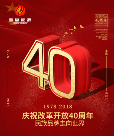 全息能源:致敬中國科學(xué)家 獻(xiàn)禮改革開放40周年