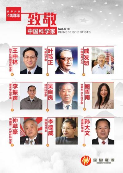 全息能源:致敬中國科學(xué)家 獻(xiàn)禮改革開放40周年