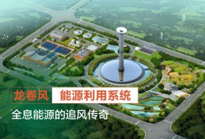 全息能源:致敬中國科學(xué)家 獻(xiàn)禮改革開放40周年