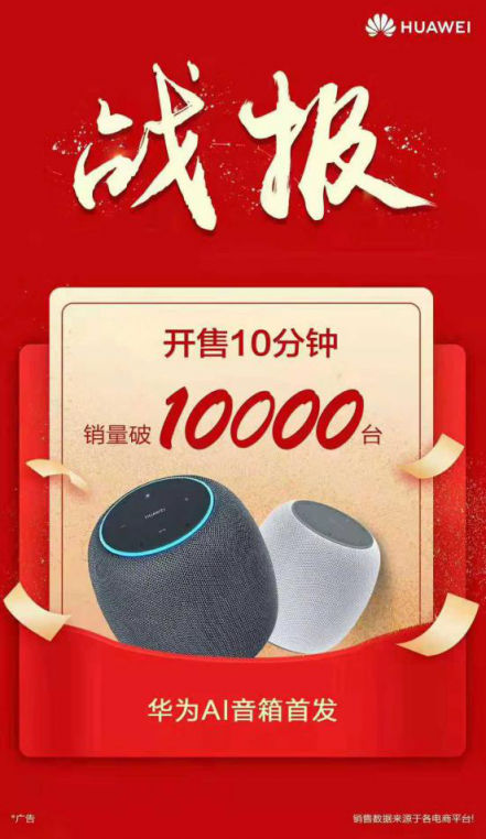 華為AI音箱火爆開售，網(wǎng)友：再也看不上那些智能喇叭