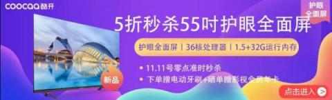 5折秒殺55吋護(hù)眼新品，酷開電視蘇寧雙11搶購(gòu)攻略