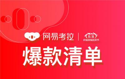 “雙11”倒計(jì)時(shí)前誰更受關(guān)注，網(wǎng)易考拉爆款清單泄漏天機(jī)