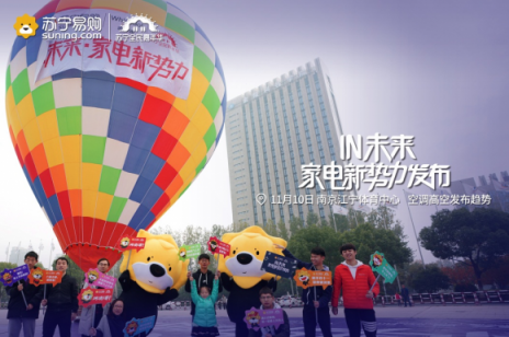 雙十一炫上天！蘇寧熱氣球上空發(fā)布空調新趨勢