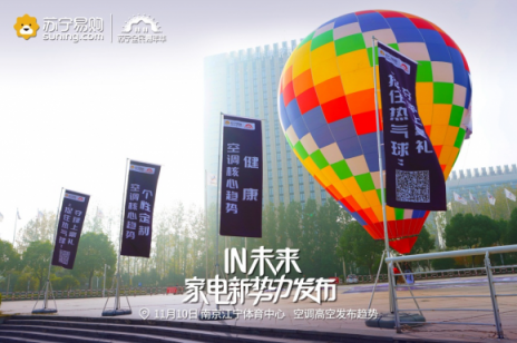 雙十一炫上天！蘇寧熱氣球上空發(fā)布空調新趨勢
