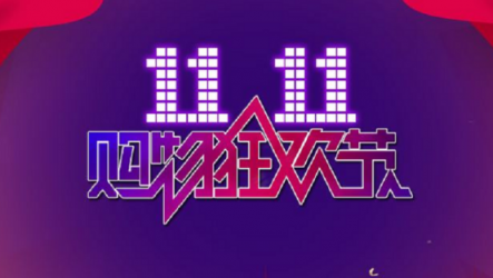 雙十一購(gòu)物狂歡，UONI由利重磅讓利