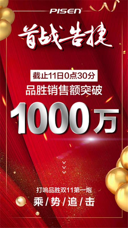 凱歌高奏送捷報(bào)，品勝雙十一半小時(shí)銷量破千萬