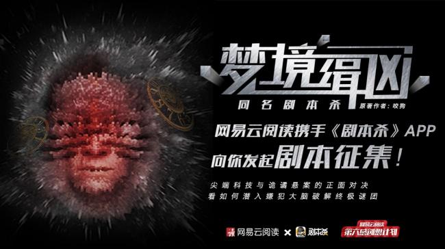 網(wǎng)易云閱讀首創(chuàng)IP聯(lián)動(dòng)新玩法，咬狗《夢(mèng)境緝兇》推出同名劇本殺游戲