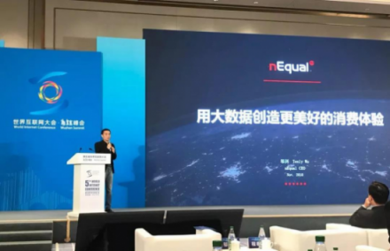 nEqual CEO 鄔劍 出席世界互聯(lián)網(wǎng)大會，倡導(dǎo)用大數(shù)據(jù)創(chuàng)建更美好的消費體驗