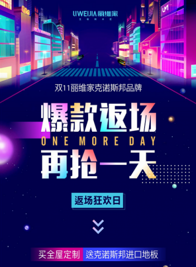 麗維家強(qiáng)力賦能流量，無邊界渠道實(shí)力取勝雙11！