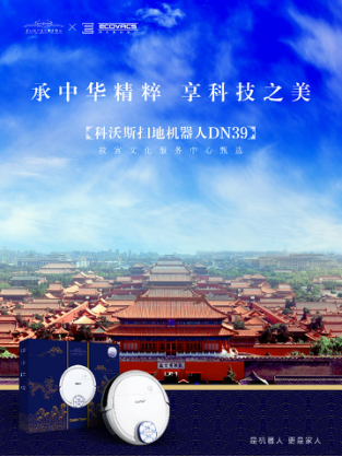 科沃斯機(jī)器人X故宮：牽帝王針線，繡智能天下