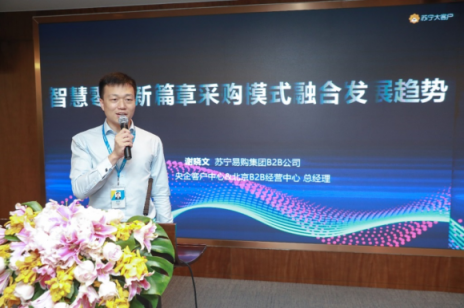 雙十一企業(yè)采購(gòu)人齊聚蘇寧，共譜智慧零售新篇章
