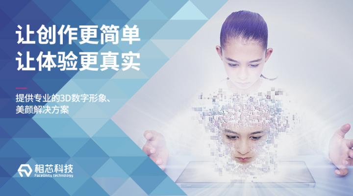 虛擬社交成95后新寵，相芯科技3D技術(shù)正引領(lǐng)下一代社交新玩法