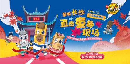 ABC KIDS小馬星球親子馬拉松長(zhǎng)沙站，發(fā)現(xiàn)幼兒運(yùn)動(dòng)新方式