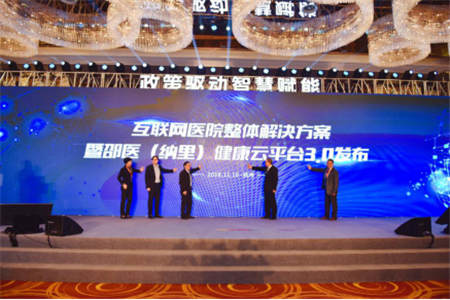 互聯(lián)網(wǎng)醫(yī)院整體解決方案暨邵醫(yī)（納里）健康云平臺3.0正式發(fā)布，聚力賦能互聯(lián)網(wǎng)醫(yī)療新生態(tài)