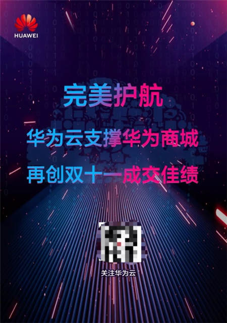 華為云支撐華為商城，再創(chuàng)雙十一成交佳績