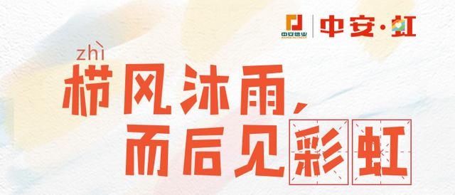 中安信業(yè)開展中安 虹公益計(jì)劃數(shù)月，社會(huì)各界反響熱烈