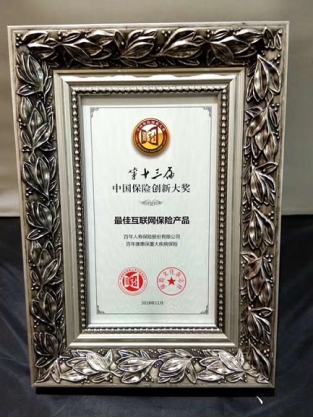 “康惠?！睒s獲第十三屆中國保險創(chuàng)新大獎“最佳互聯(lián)網(wǎng)保險產(chǎn)品”獎項