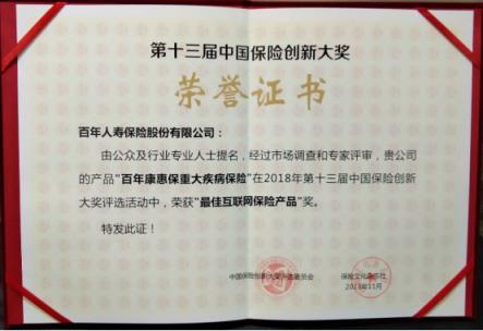 “康惠?！睒s獲第十三屆中國保險創(chuàng)新大獎“最佳互聯(lián)網(wǎng)保險產(chǎn)品”獎項