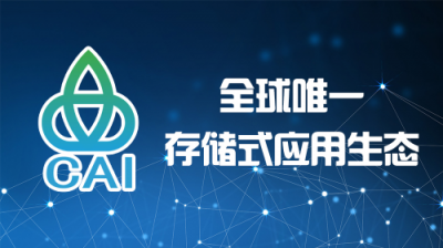 胡潤到訪中原硅谷，親臨全球首個存儲式公有鏈CAI啟動大會圓滿成功