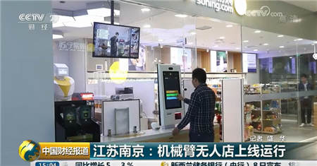 央視點贊蘇寧無人機械臂店 無人零售成就不一樣的雙十一