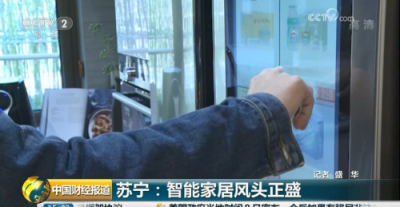 央視點贊蘇寧智能家居Biu OS：直擊行業(yè)痛點，實現(xiàn)跨品牌互聯(lián)